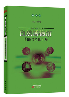 

自然博物馆：绚丽多彩的恒星（彩图版）