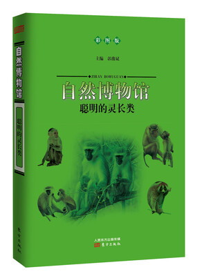 

自然博物馆：聪明的灵长类（彩图版）