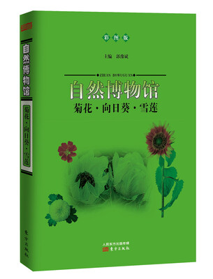 

自然博物馆：菊花·向日葵·雪莲（彩图版）