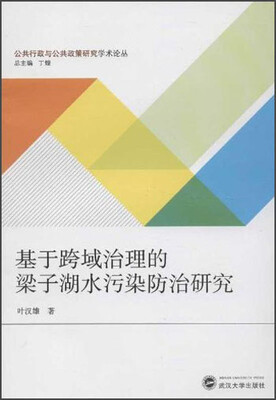 

基于跨域治理的梁子湖水污染防治研究