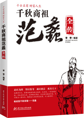 

千秋商祖范蠡全传