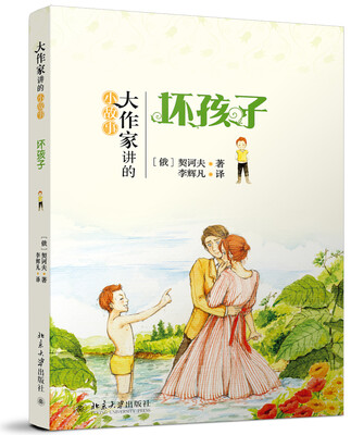 

大作家讲的小故事：坏孩子