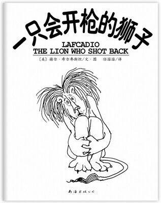 

一只会开枪的狮子（2013年版）