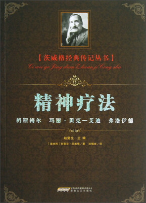 

茨威格经典传遍丛书：精神疗法