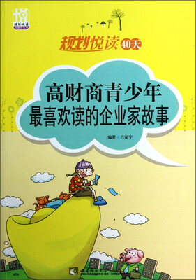 

规划悦读青春季系列·规划悦读40天：高财商青少年最喜欢读的企业家故事