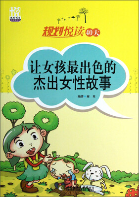 

规划悦读青春季系列·规划悦读40天：让女孩最出色的杰出女性故事