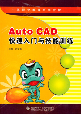 

AutoCAD快速入门与技能训练（中职）（含光盘）