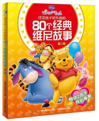 

培养孩子好性格的80个经典维尼故事（第2版）