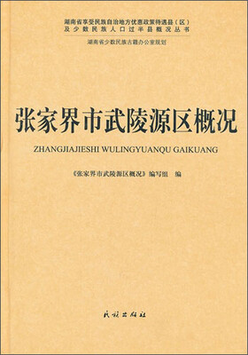 

张家界市武陵源区概况