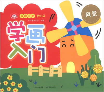 

小红花·从零开始蒙纸画·学画入门：风景