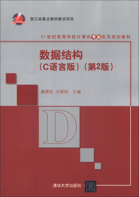 

21世纪高等学校计算机专业实用规划教材：数据结构（C语言版）（第2版）