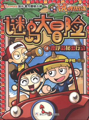 

卜克环游记·谜岛大冒险（4）：漂浮岛秘密行动