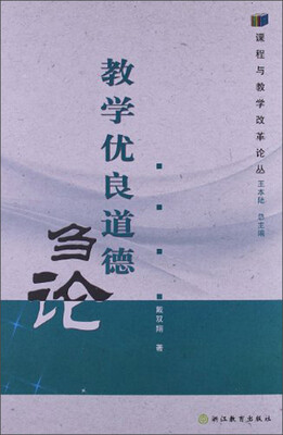 

课程与教学改革论丛：教学优良道德刍论