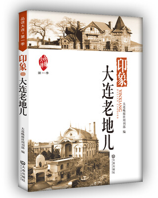 

品读大连1·印象：大连老地儿