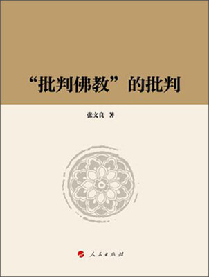 

“批判佛教”的批判