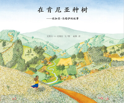 

蒲蒲兰绘本馆：在肯尼亚种树