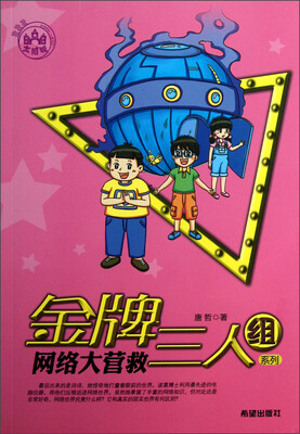 

金牌三人组系列系列：网络大营救