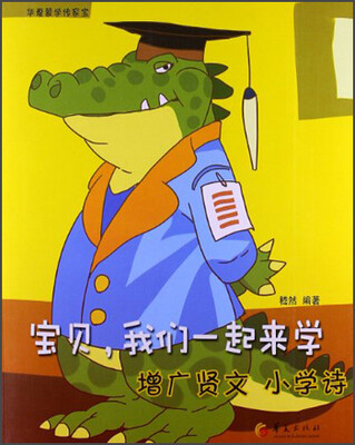 

宝贝，我们一起来学：增文贤文 小学诗