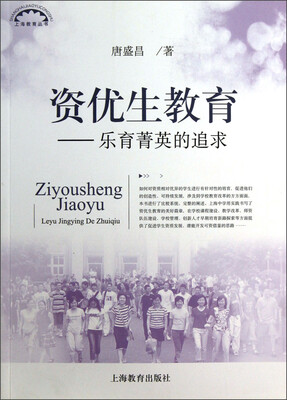 

上海教育丛书·资优生教育：乐育菁英的追求