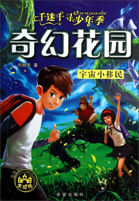 

千迷千寻少年季奇幻花园：宇宙小移民