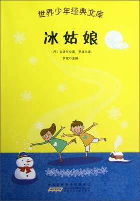 

世界少年经典文库：冰姑娘