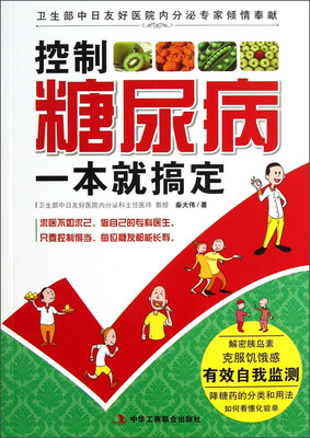 

控制糖尿病一本就搞定