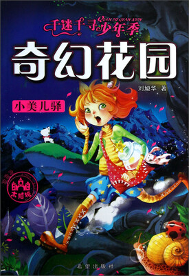 

千迷千寻少年季奇幻花园：小美儿驿