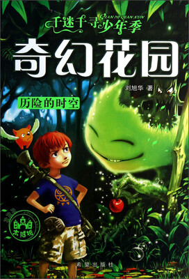 

千迷千寻少年季奇幻花园：历险的时空