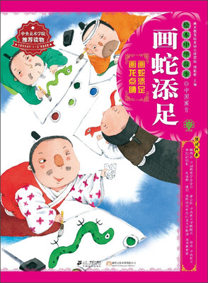 

绘本中华故事·中国寓言：画蛇添足