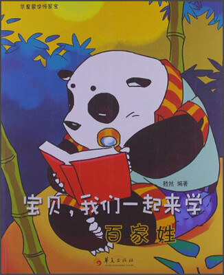 

宝贝，我们一起来学：百家姓