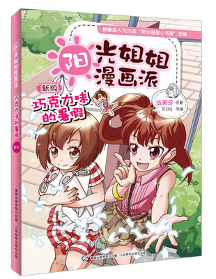 

阳光姐姐漫画派：巧克力味的暑假（新版）