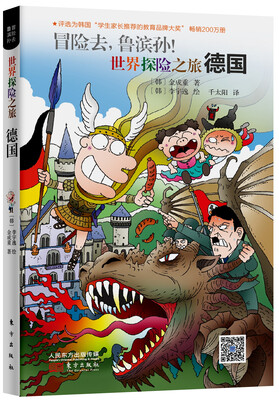 

冒险去，鲁滨孙！世界探险之旅：德国