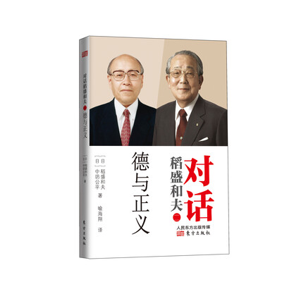 

对话稻盛和夫：德与正义