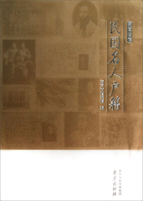 

民国珍档：民国名人户籍