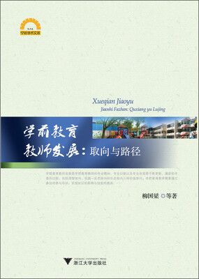 

宁波学术文库·学前教育教师发展：取向与路径