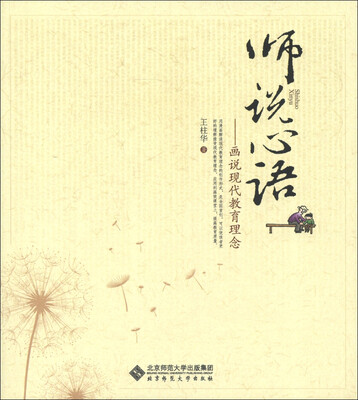 

师说心语：画说现代教育理念