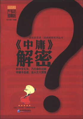 

国宝新发现·经典解密系列丛书：《中庸》解密