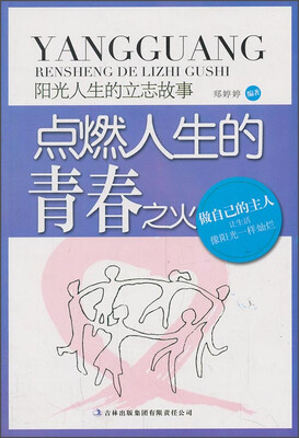 

阳光人生书系·点燃人生的青春之火：阳光人生的立志故事