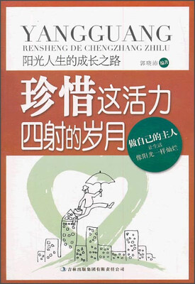 

阳光人生书系·珍惜这活力四射的岁月：阳光人生的成长之路