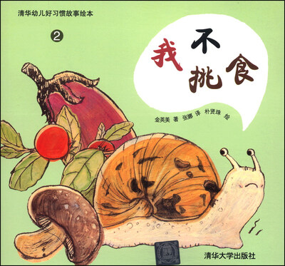 

清华幼儿好习惯故事绘本2：我不挑食