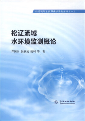 

松辽流域水资源保护系列丛书1：松辽流域水环境监测概论