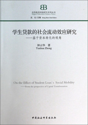 

高等教育财政研究系列丛书·学生贷款的社会流动效应研究：基于资本转化的视角