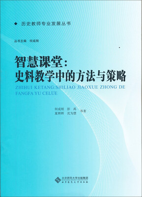 

智慧课堂：史料教学中的方法与策略