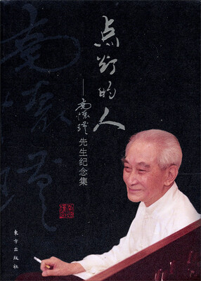 

点灯的人：南怀瑾先生纪念集