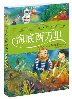 

一生必读的经典系列：海底两万里