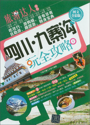 

旅游达人系列：四川·九寨沟玩全攻略（图文全彩版）