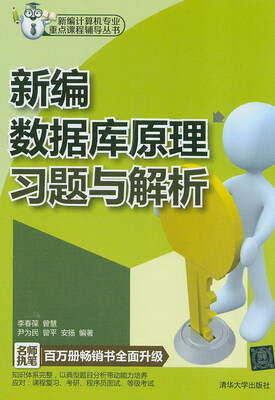 

新编计算机专业重点课程辅导丛书：新编数据库原理习题与解析