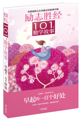 

励志胜经·101个勤学故事：早起的一百个好处