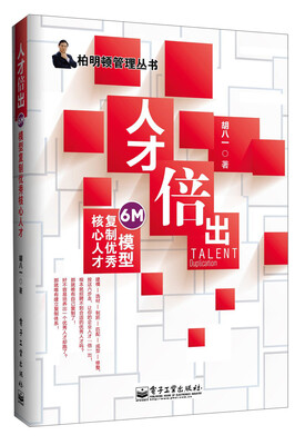 

柏明顿管理丛书：人才倍出·6M模型复制优秀核心人才