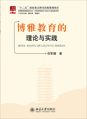 

新视野教师教育丛书·学校管理改革与校长专业发展系列：博雅教育的理论与实践